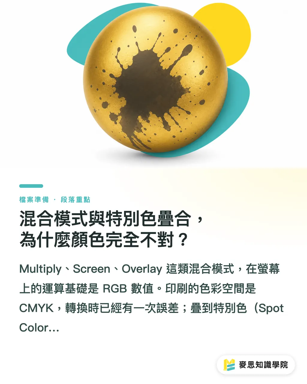 混合模式與特別色疊合,為什麼顏色完全不對?|陰影、羽化、混合模式印出來為什麼走樣?透明度效果的送印風險與對策 段落重點