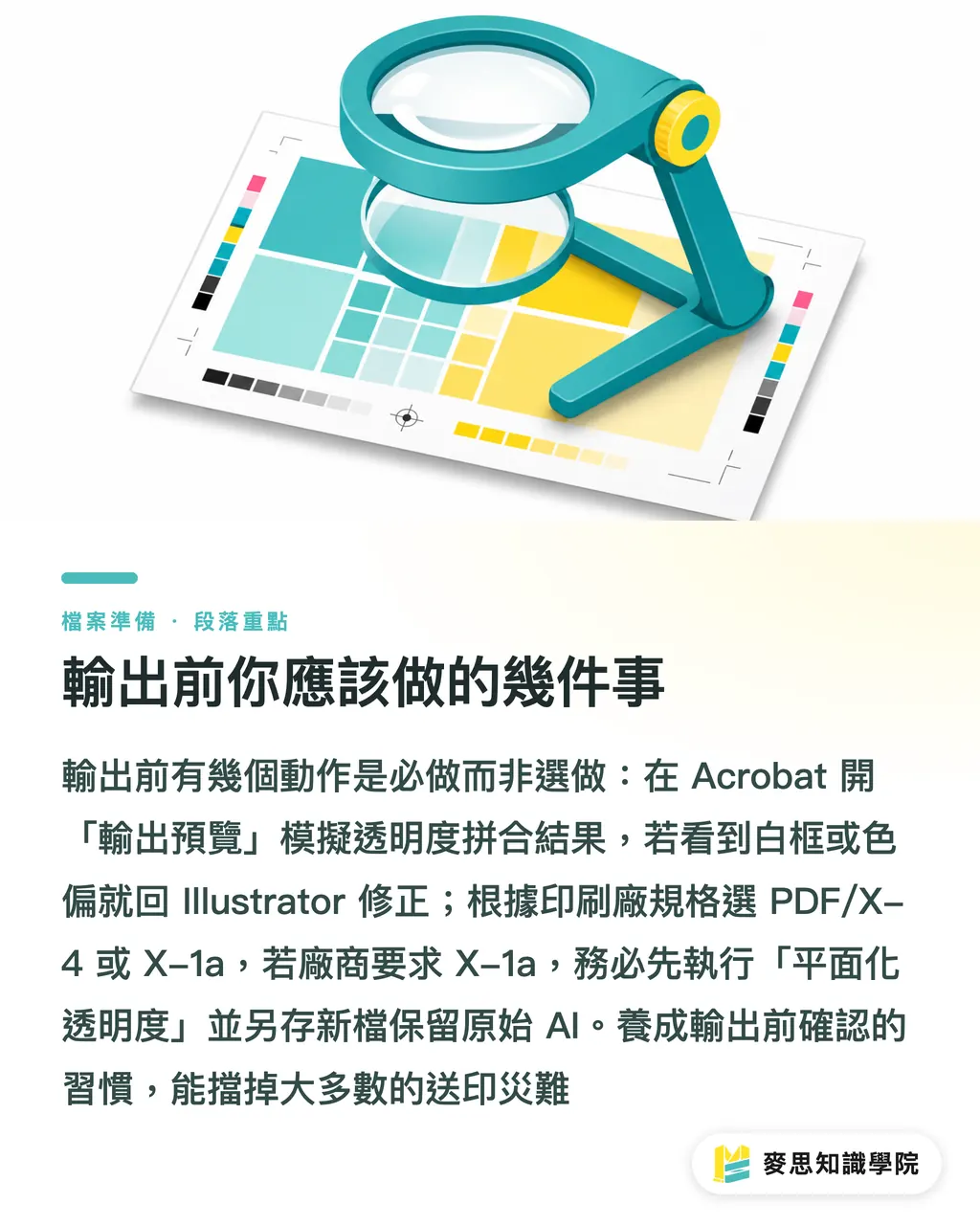 輸出前你應該做的幾件事｜陰影、羽化、混合模式印出來為什麼走樣？透明度效果的送印風險與對策 段落重點