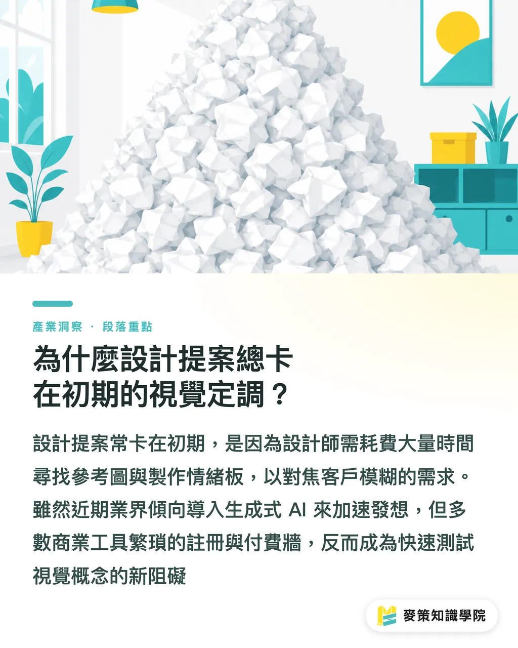為什麼設計提案總卡在初期的視覺定調？｜37 款免登入 AI 工具：設計前期提案的零預算高效工作流 段落重點