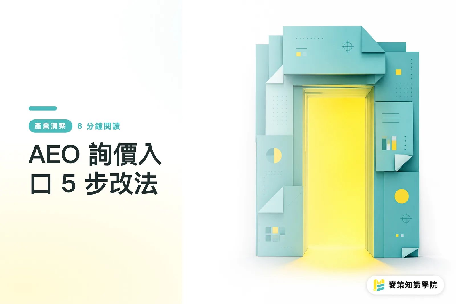 AEO 見積依頼入口の5ステップ改善法