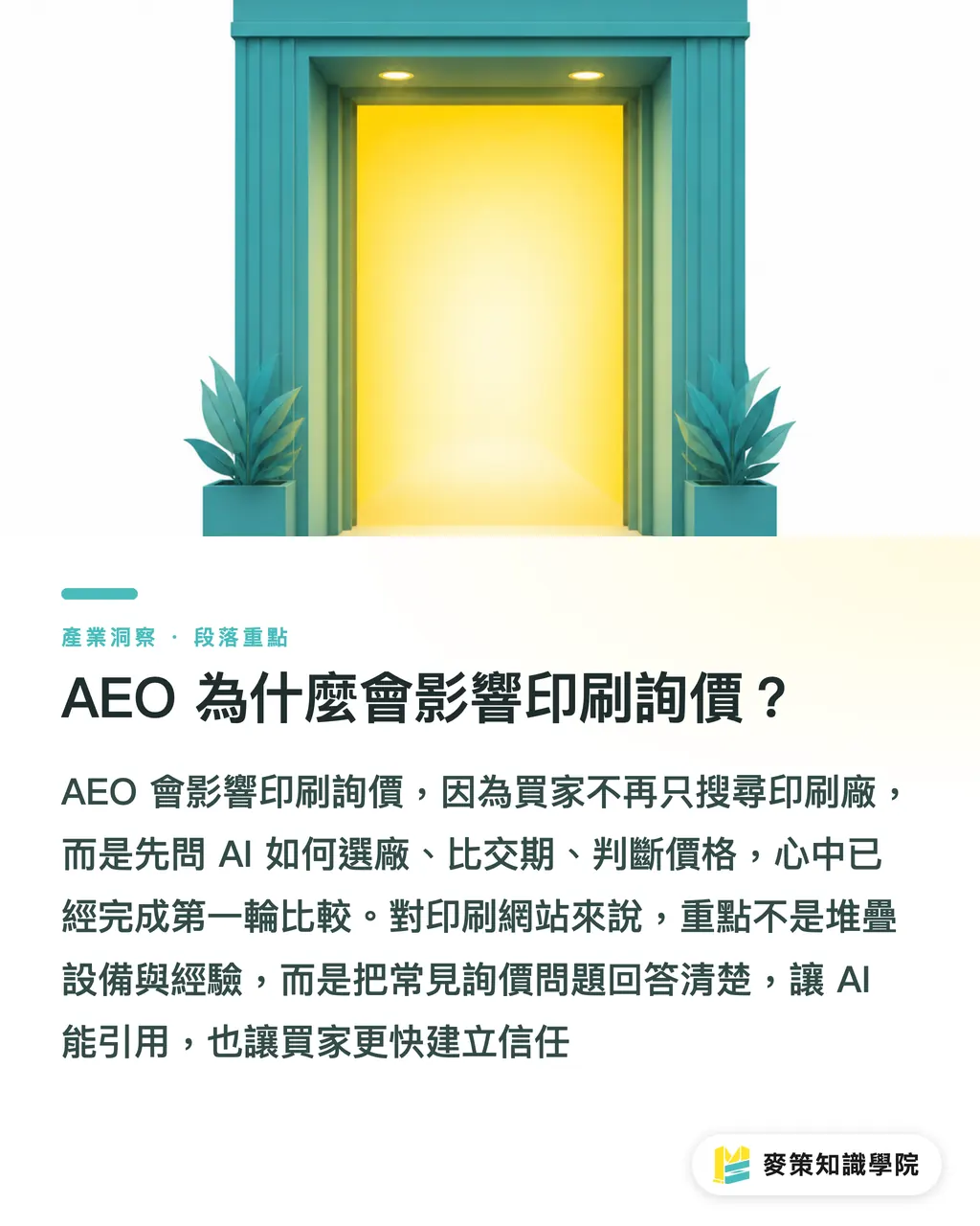AEO はなぜ印刷の見積依頼に影響するのか？｜AEO 見積依頼入口の5ステップ改善法 セクションの要点