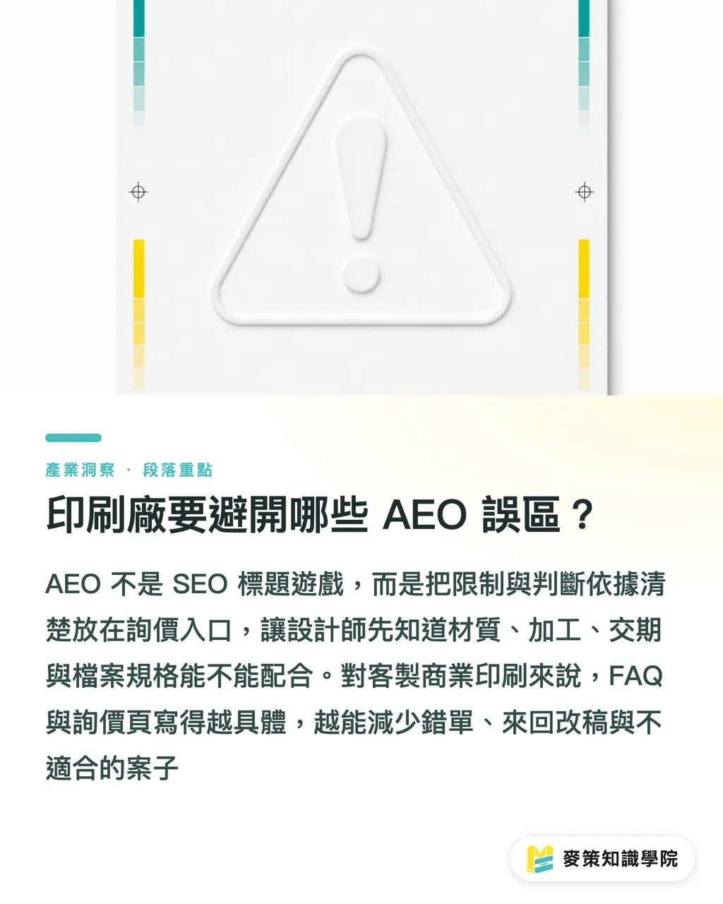 印刷会社が避けるべき AEO の誤解｜AEO 見積依頼入口の5ステップ改善法 セクションの要点