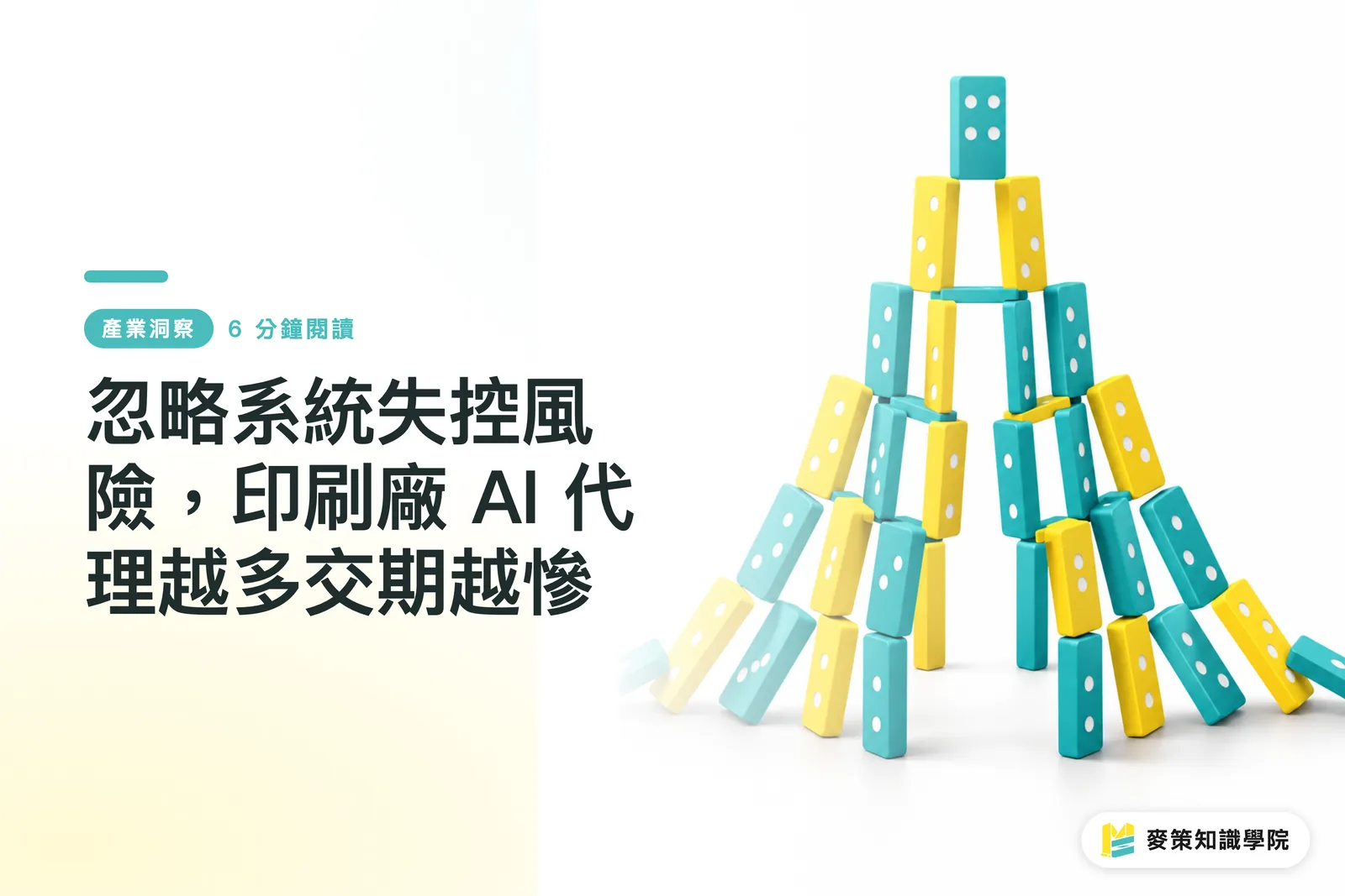 忽略系統失控風險,印刷廠 AI 代理越多交期越慘