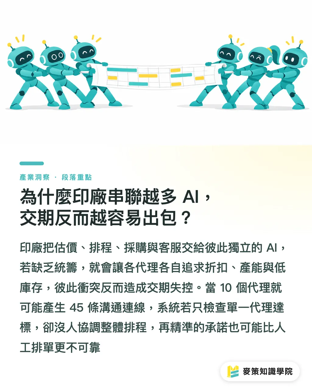 為什麼印廠串聯越多 AI，交期反而越容易出包？｜忽略系統失控風險，印刷廠 AI 代理越多交期越慘 段落重點