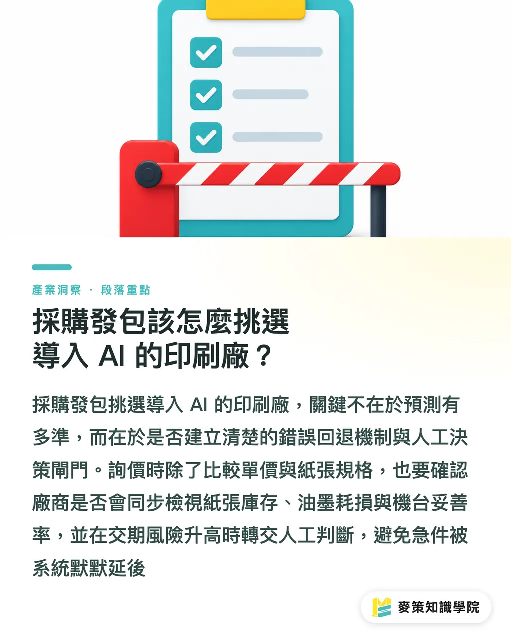 採購發包該怎麼挑選導入 AI 的印刷廠?|忽略系統失控風險,印刷廠 AI 代理越多交期越慘 段落重點