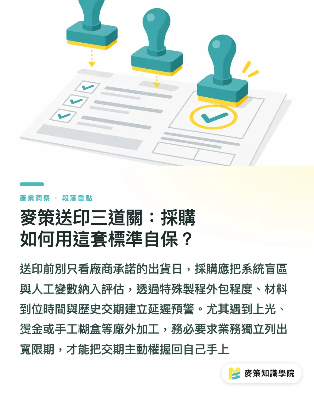 麥策送印三道關:採購如何用這套標準自保?|忽略系統失控風險,印刷廠 AI 代理越多交期越慘 段落重點