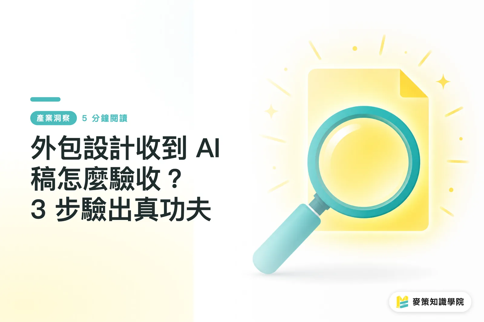 外注デザインで「AI生成っぽいデータ」が届いたらどう検収する?真価を見極める3ステップ