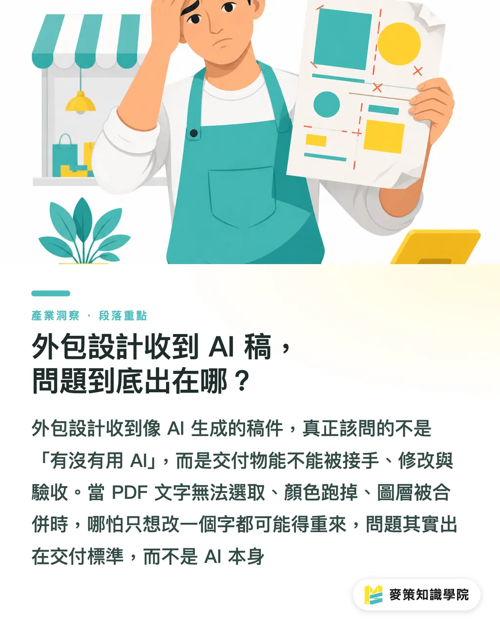 外注デザインでAIデータが届く——問題の本質はどこにあるのか?|外注デザインで「AI生成っぽいデータ」が届いたらどう検収する?真価を見極める3ステップ セクションの要点