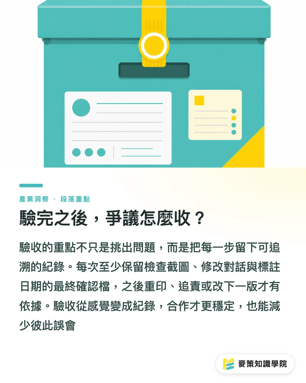 検収後のトラブルを未然に防ぐ記録の残し方|外注デザインで「AI生成っぽいデータ」が届いたらどう検収する?真価を見極める3ステップ セクションの要点