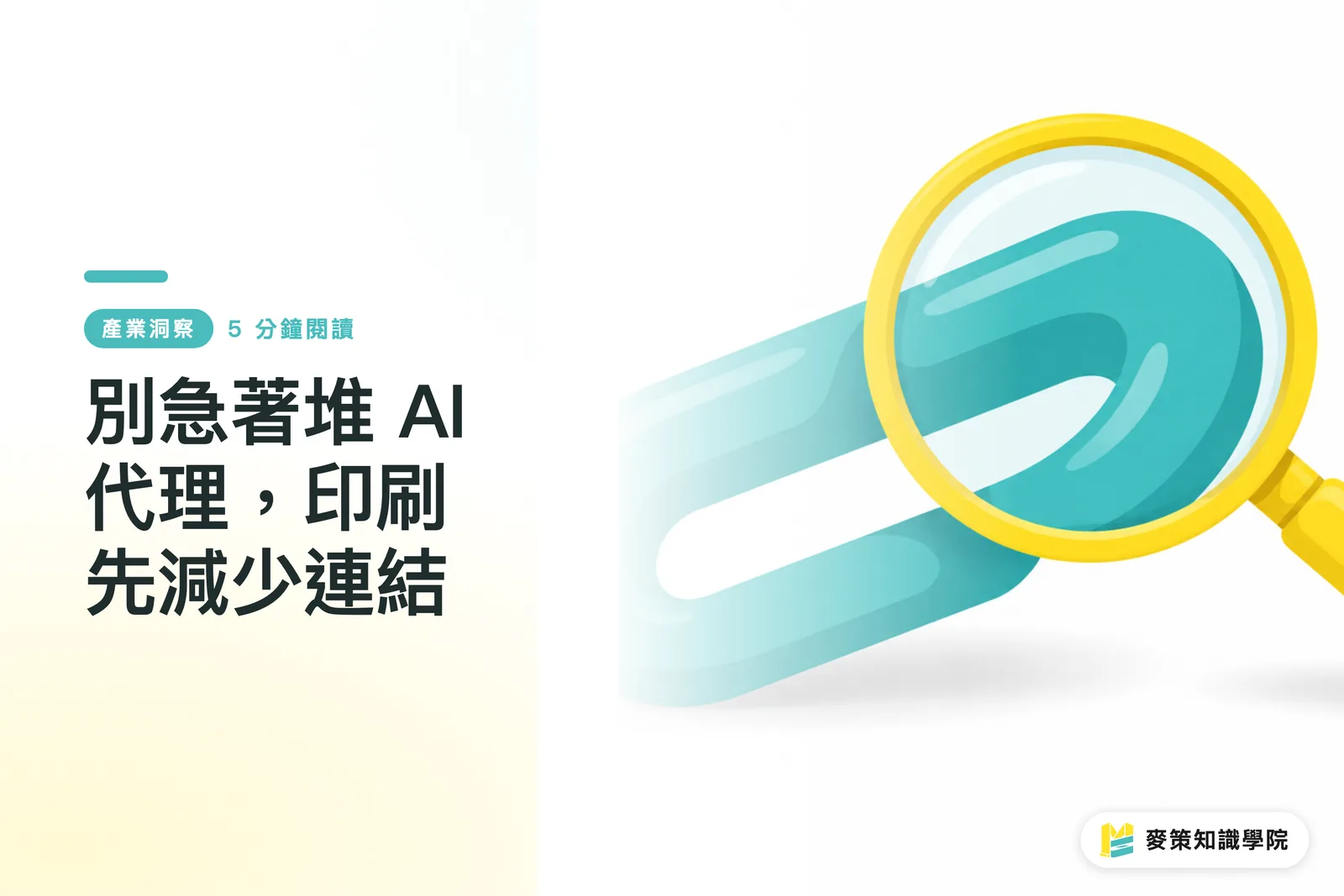 別急著堆 AI 代理，印刷先減少連結