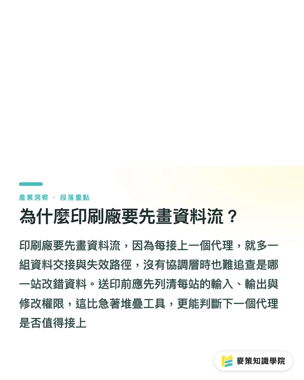 為什麼印刷廠要先畫資料流？｜別急著堆 AI 代理，印刷先減少連結 段落重點