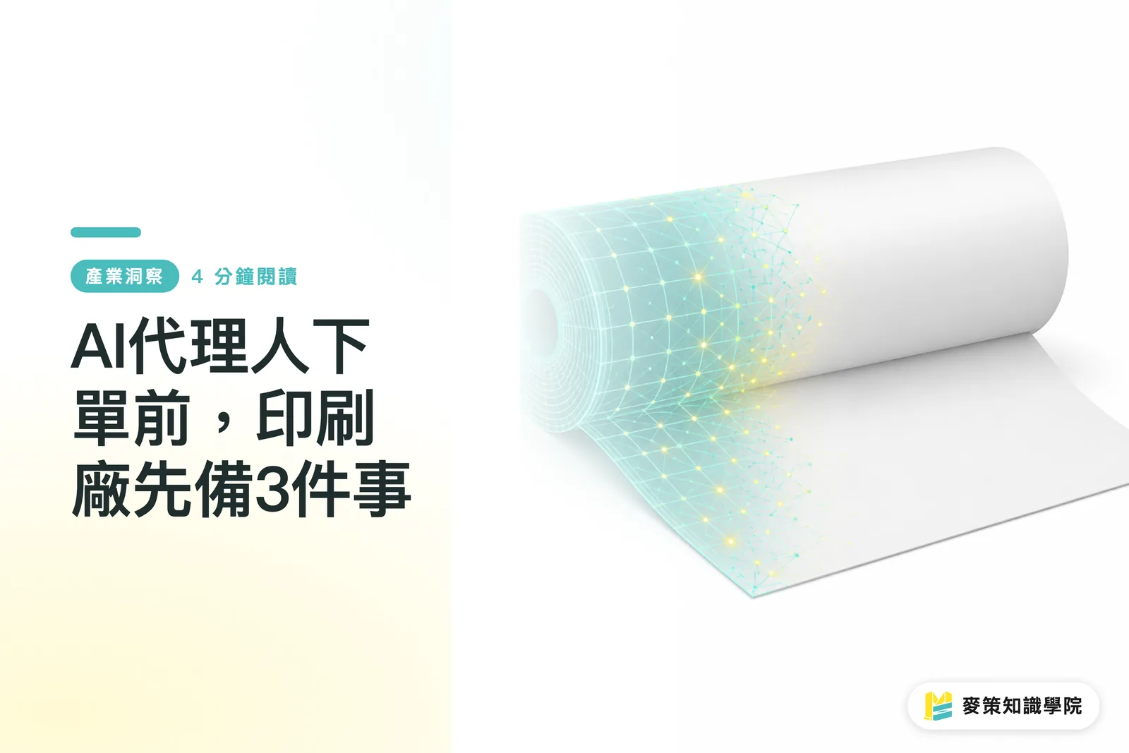 AI代理人下單前,印刷廠先備3件事