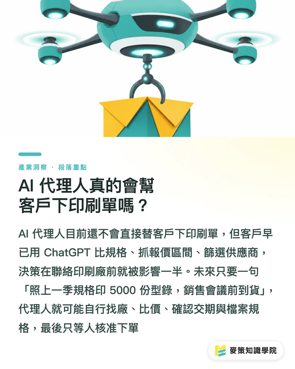 AI 代理人真的會幫客戶下印刷單嗎?|AI代理人下單前,印刷廠先備3件事 段落重點