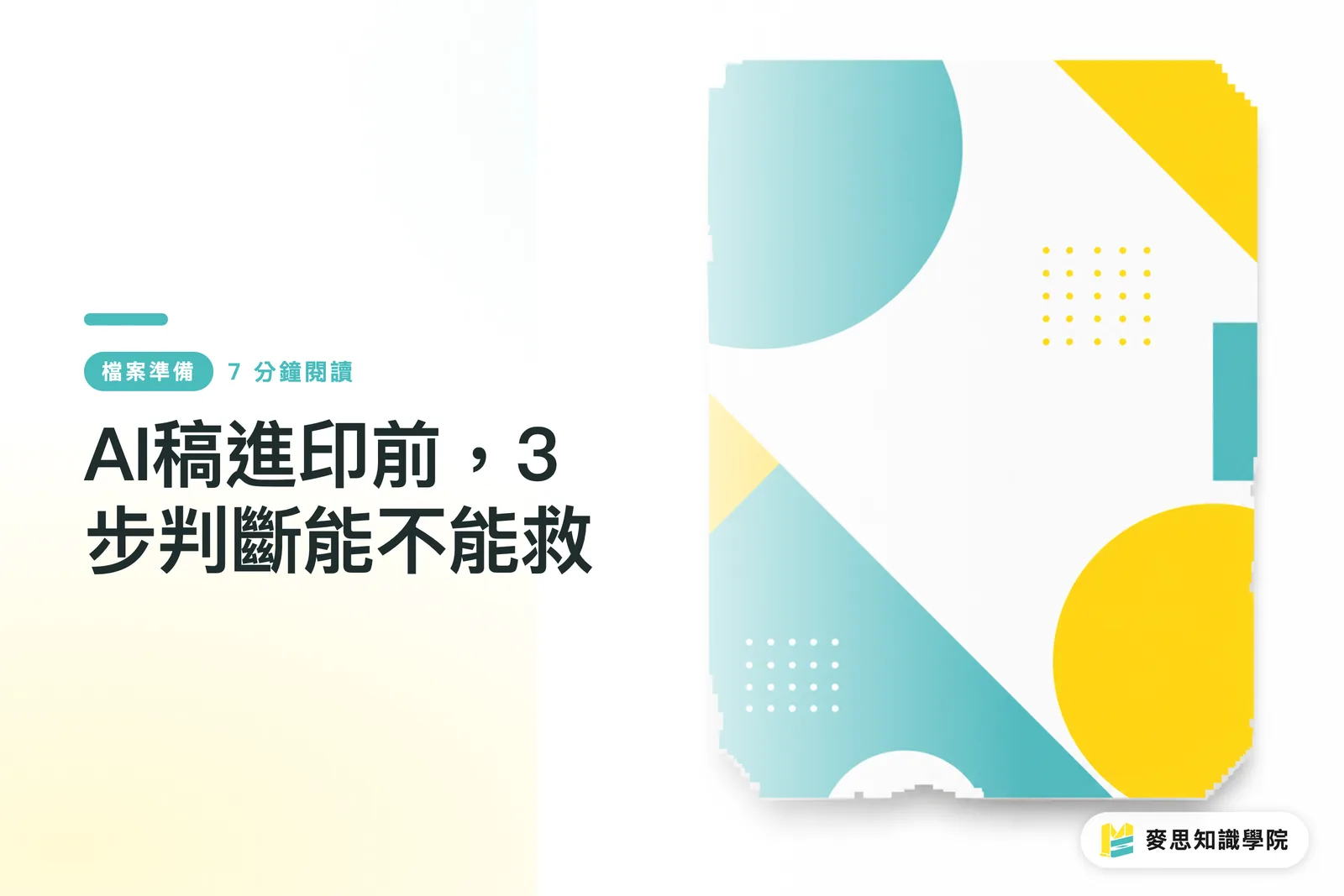 AI稿進印前,3步判斷能不能救