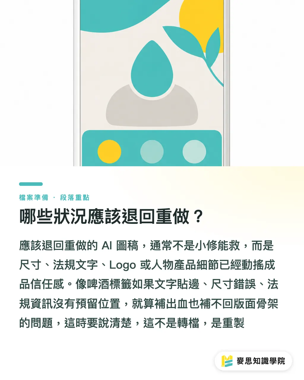哪些狀況應該退回重做？｜AI稿進印前，3步判斷能不能救 段落重點