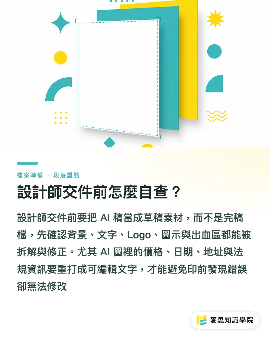 設計師交件前怎麼自查？｜AI稿進印前，3步判斷能不能救 段落重點