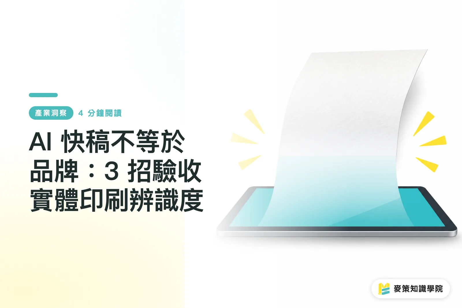 AI 快稿不等於品牌：3 招驗收實體印刷辨識度