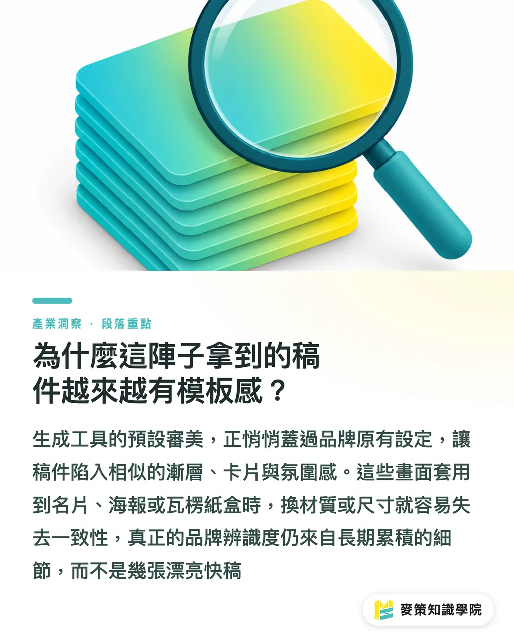 為什麼這陣子拿到的稿件越來越有模板感?|AI 快稿不等於品牌:3 招驗收實體印刷辨識度 段落重點