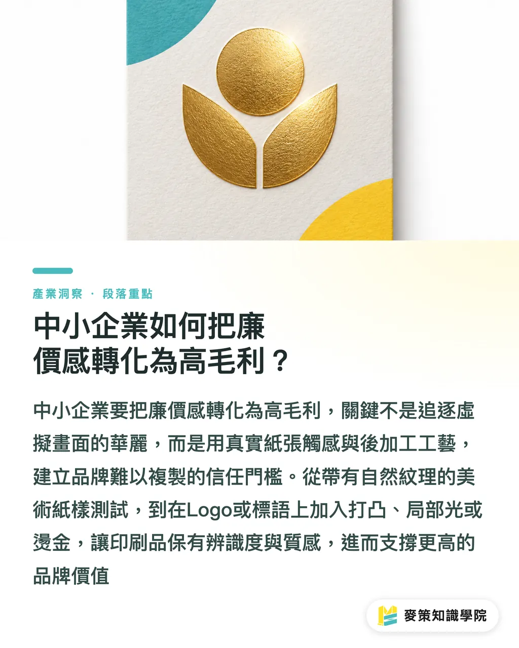 中小企業如何把廉價感轉化為高毛利？｜AI 快稿不等於品牌：3 招驗收實體印刷辨識度 段落重點