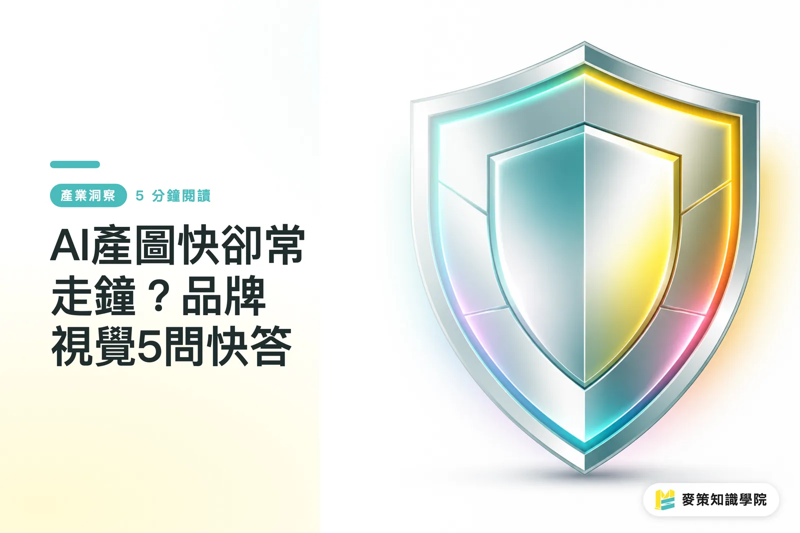 AI產圖快卻常走鐘？品牌視覺5問快答