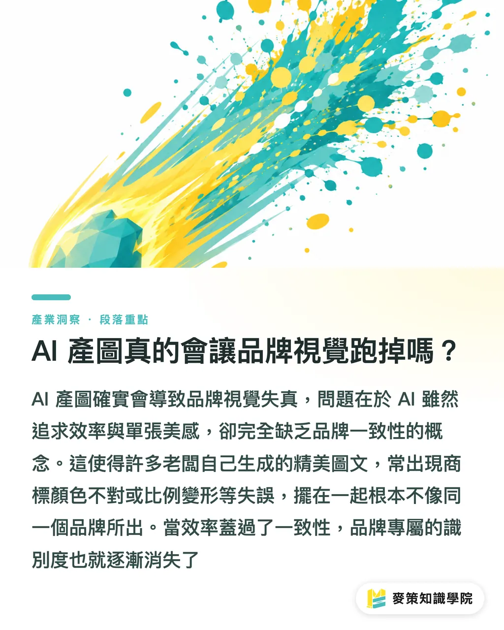 AI 產圖真的會讓品牌視覺跑掉嗎?|AI產圖快卻常走鐘?品牌視覺5問快答 段落重點