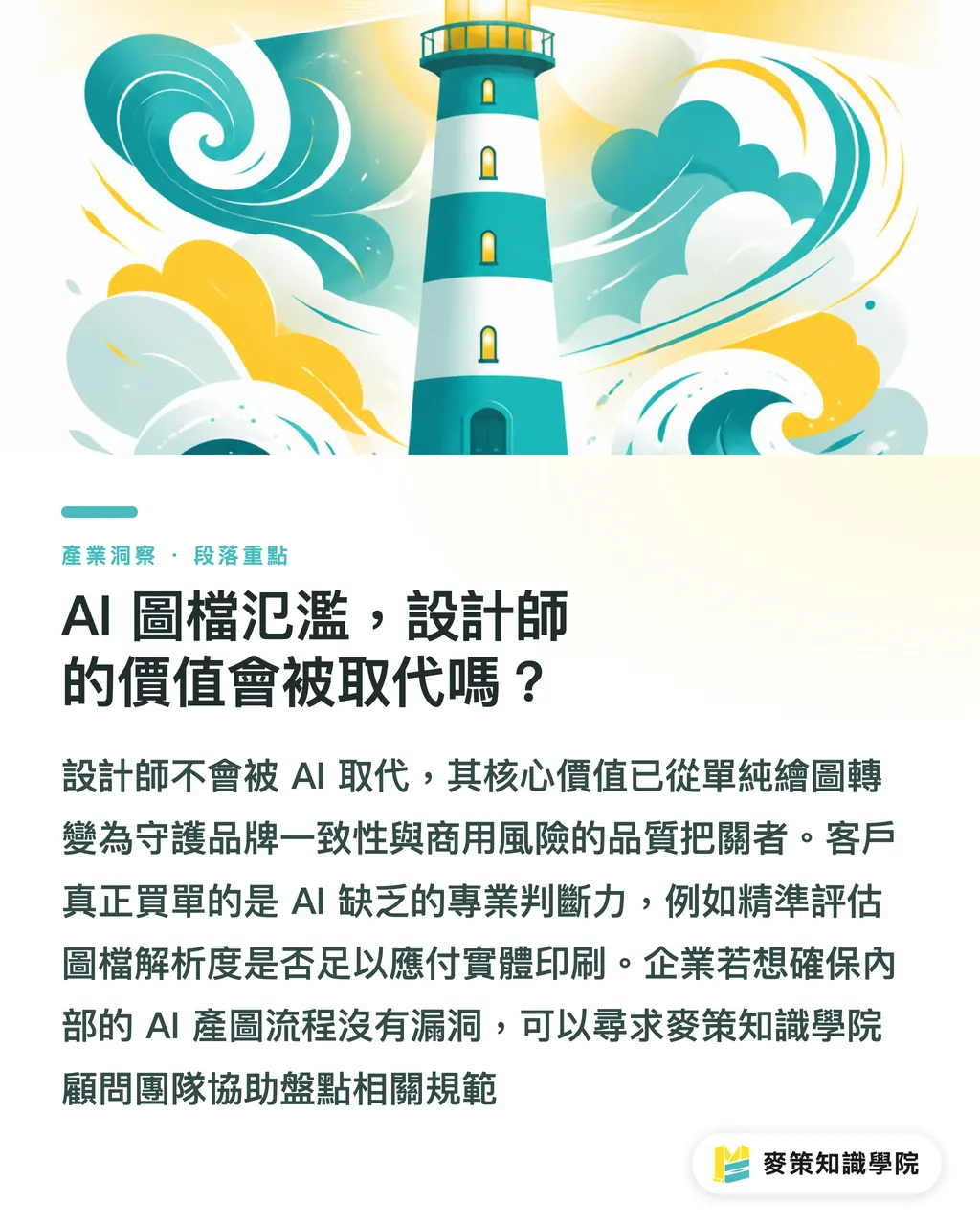 AI 圖檔氾濫，設計師的價值會被取代嗎？｜AI產圖快卻常走鐘？品牌視覺5問快答 段落重點