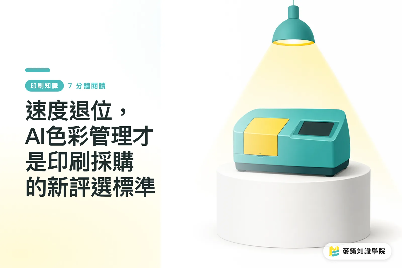 速度退位，AI色彩管理才是印刷採購的新評選標準