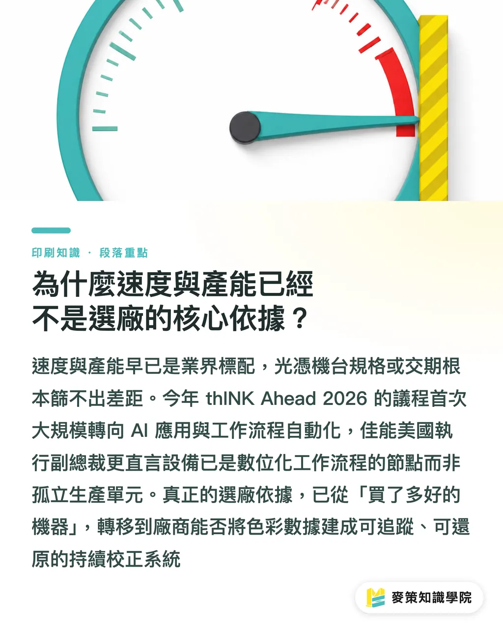 為什麼速度與產能已經不是選廠的核心依據?|速度退位,AI色彩管理才是印刷採購的新評選標準 段落重點