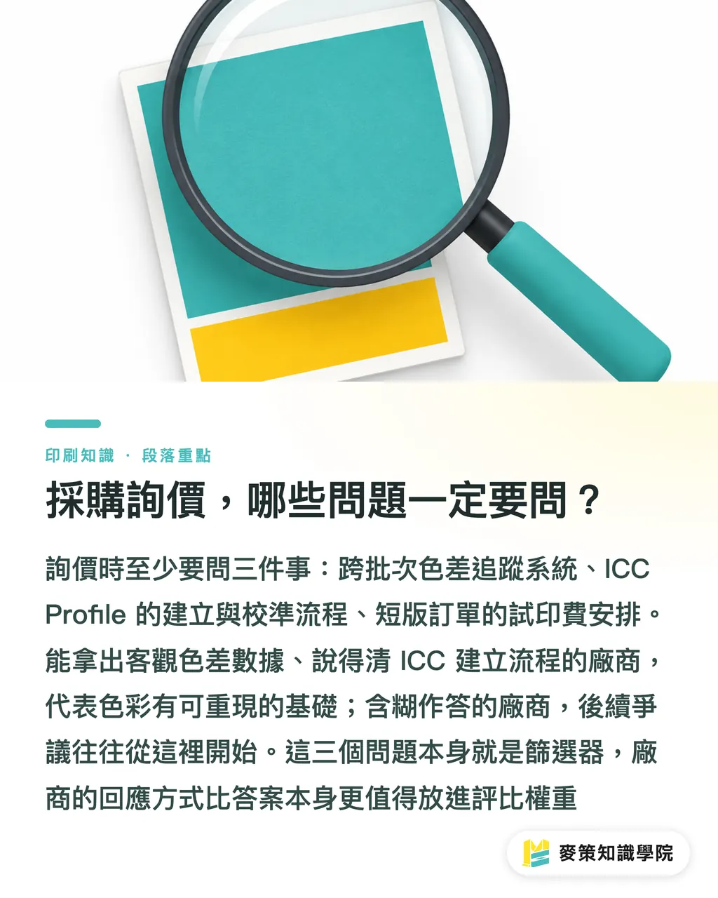 採購詢價，哪些問題一定要問？｜速度退位，AI色彩管理才是印刷採購的新評選標準 段落重點