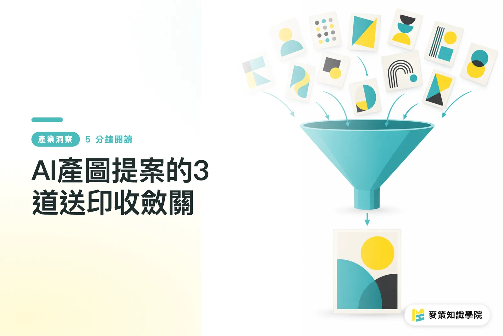 AI產圖提案的3道送印收斂關