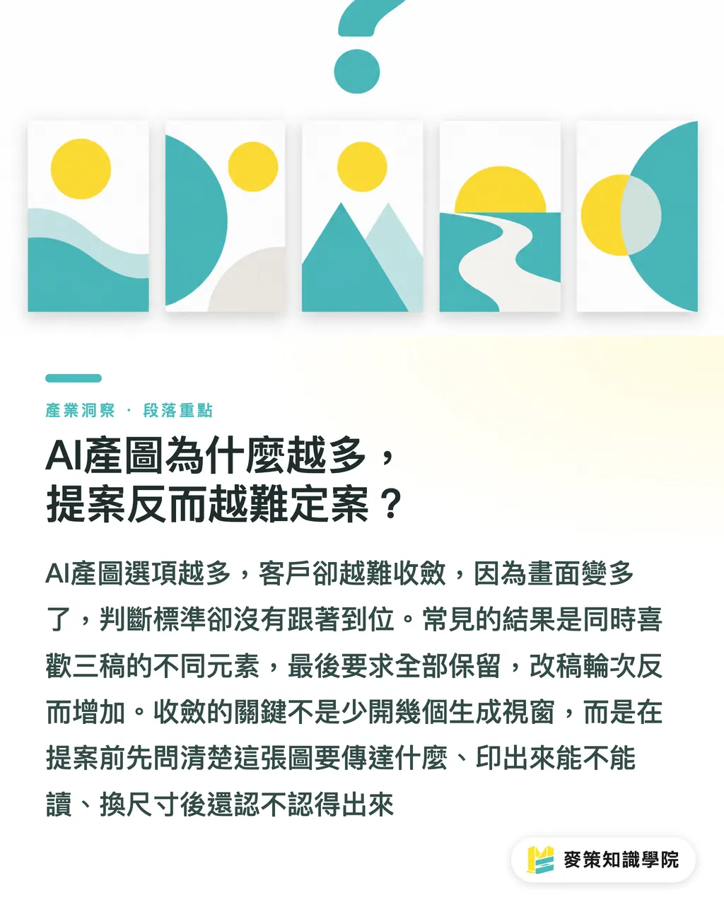 AI產圖為什麼越多，提案反而越難定案？｜AI產圖提案的3道送印收斂關 段落重點