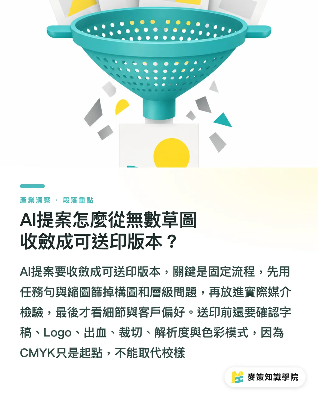 AI提案怎麼從無數草圖收斂成可送印版本？｜AI產圖提案的3道送印收斂關 段落重點