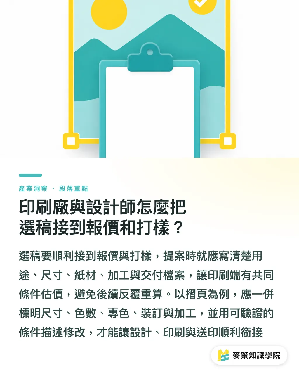 印刷廠與設計師怎麼把選稿接到報價和打樣?|AI產圖提案的3道送印收斂關 段落重點