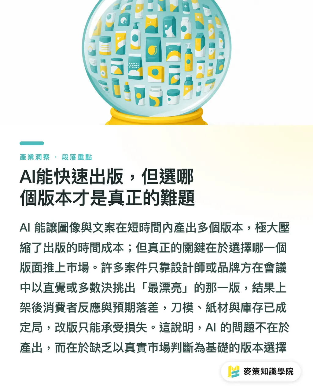 AIはバリエーションを速く出せる。でも、どれを選ぶかが本当の難題だ｜AIデザインは量産前に検証する：廃版を防ぐ3ステップ セクションの要点