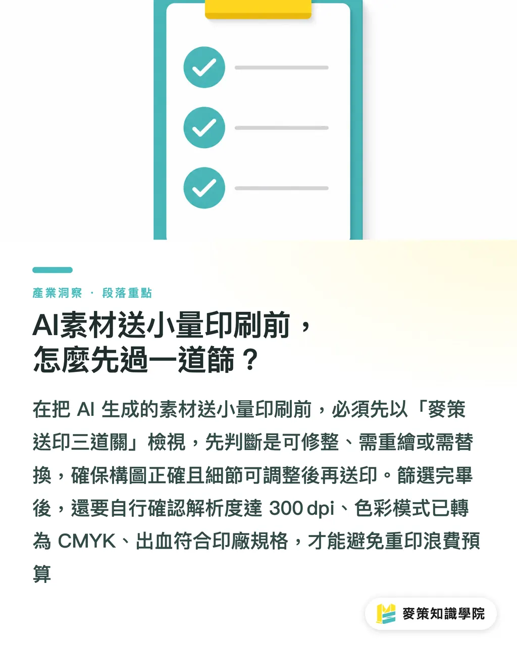 AI素材を小ロット印刷に回す前に、まずひとふるいかける｜AIデザインは量産前に検証する：廃版を防ぐ3ステップ セクションの要点