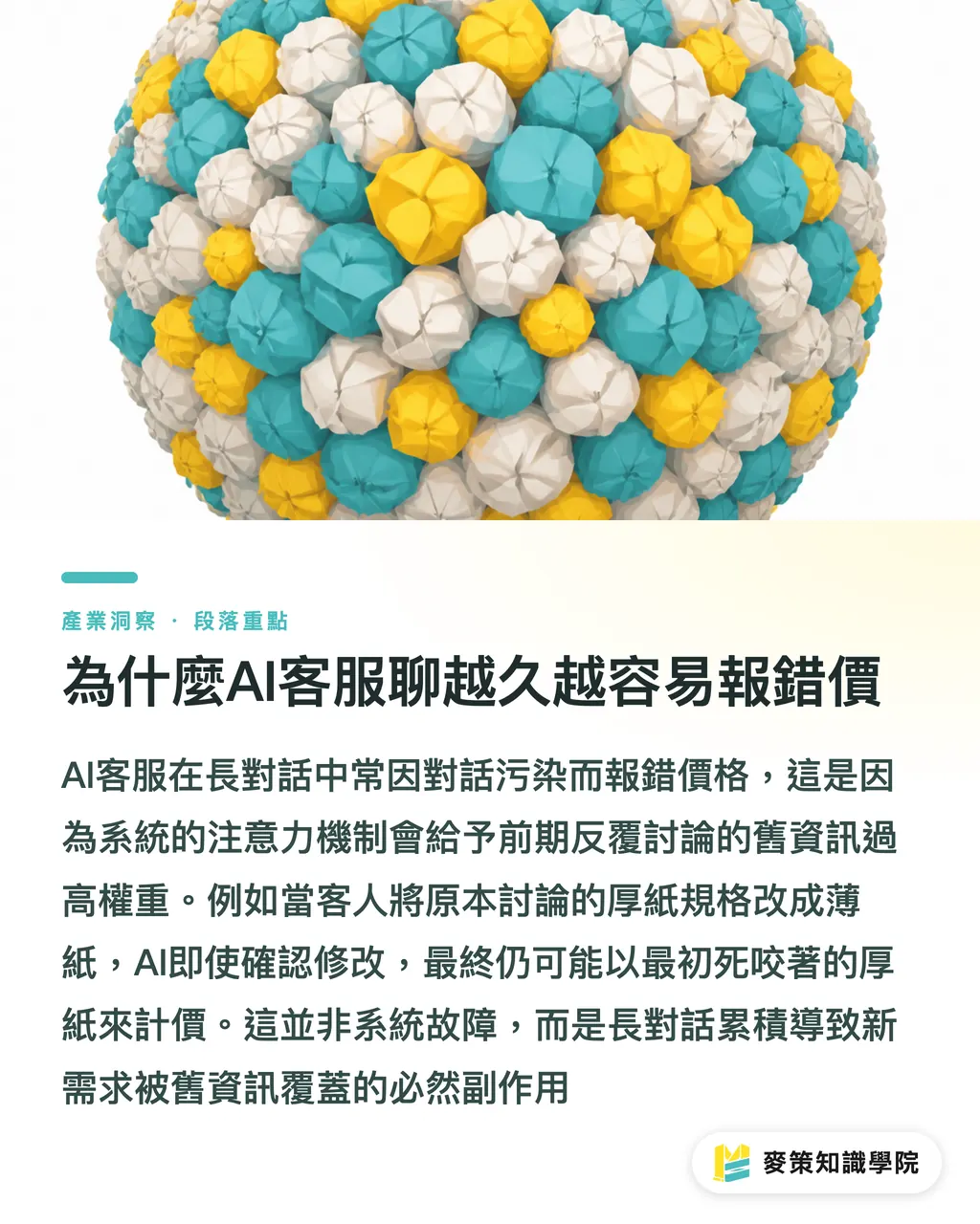 為什麼AI客服聊越久越容易報錯價｜AI客服越聊越錯？防範印刷報價「對話污染」3關鍵 段落重點
