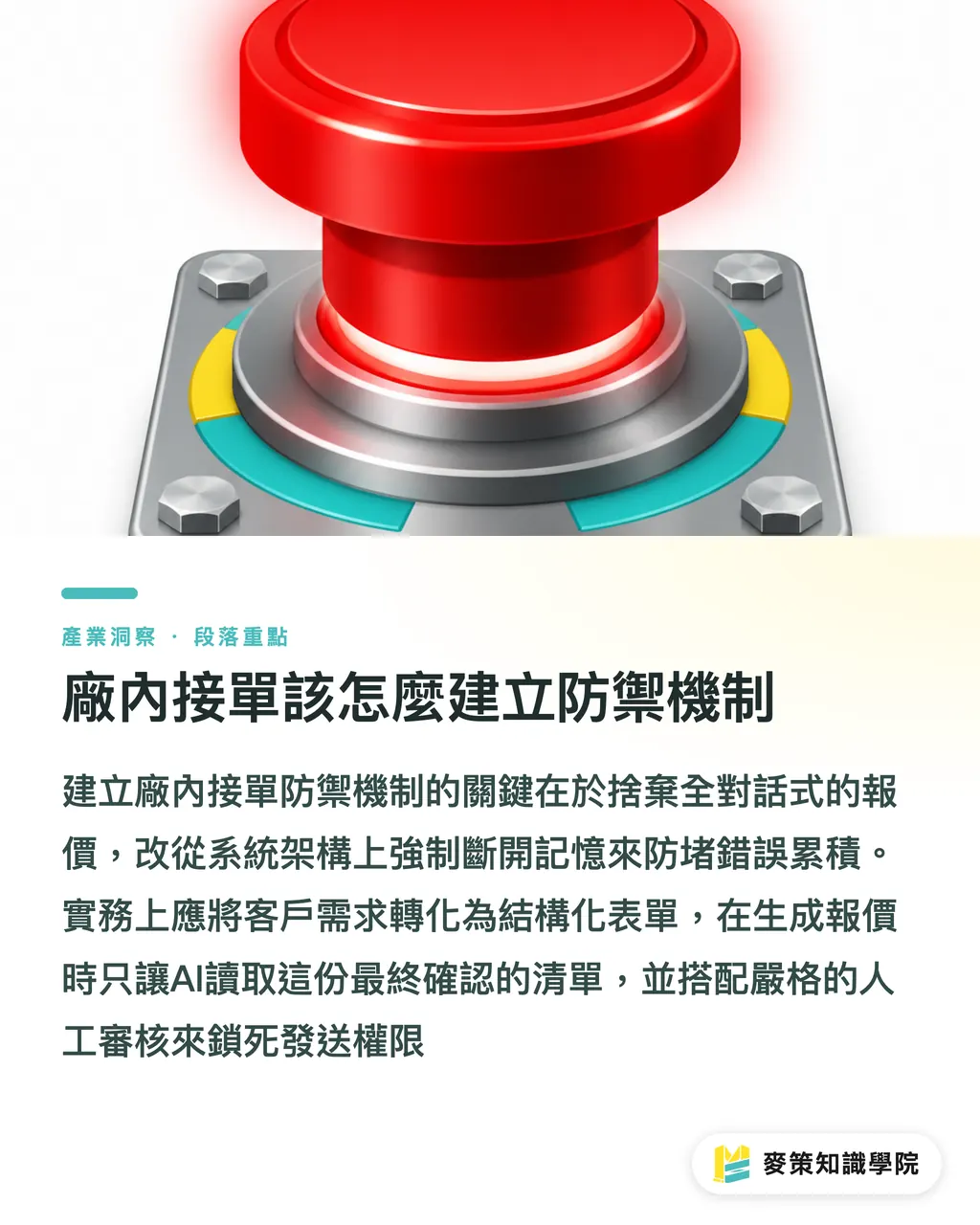 廠內接單該怎麼建立防禦機制|AI客服越聊越錯?防範印刷報價「對話污染」3關鍵 段落重點
