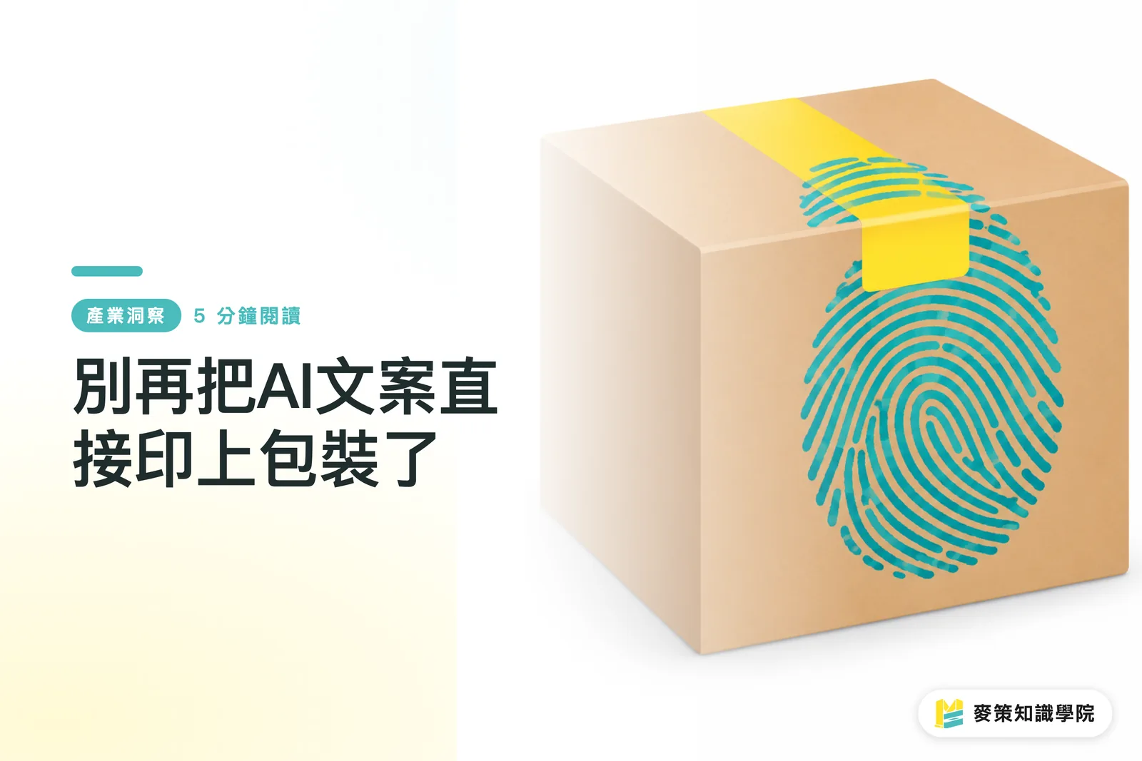 別再把AI文案直接印上包裝了