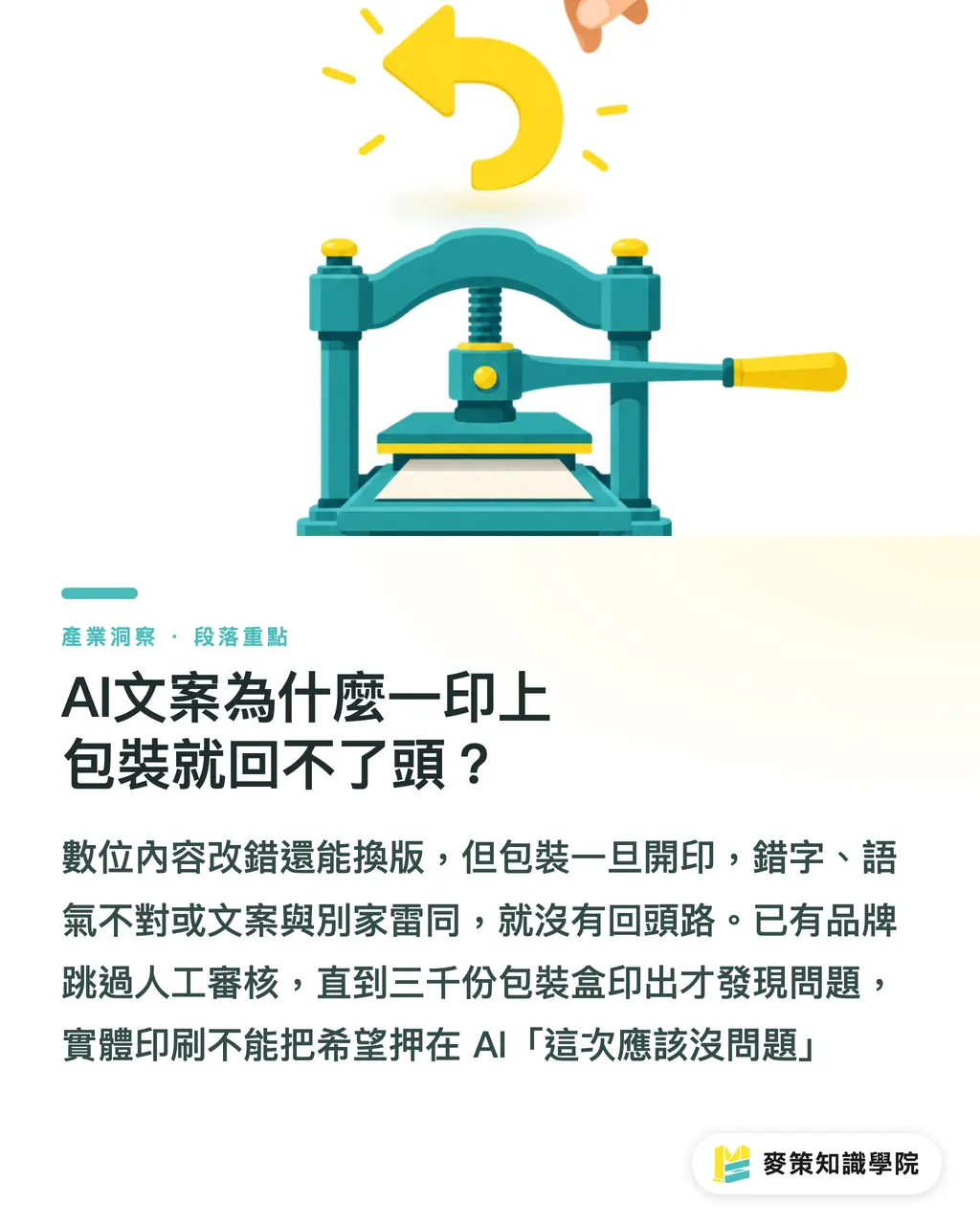 AI文案為什麼一印上包裝就回不了頭？｜別再把AI文案直接印上包裝了 段落重點