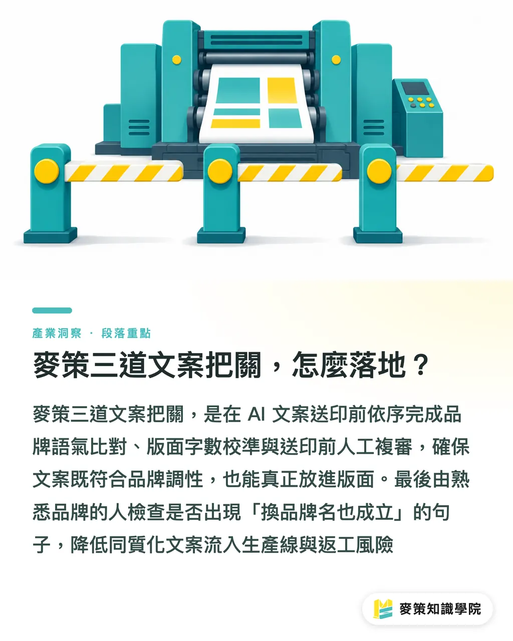 麥策三道文案把關，怎麼落地？｜別再把AI文案直接印上包裝了 段落重點
