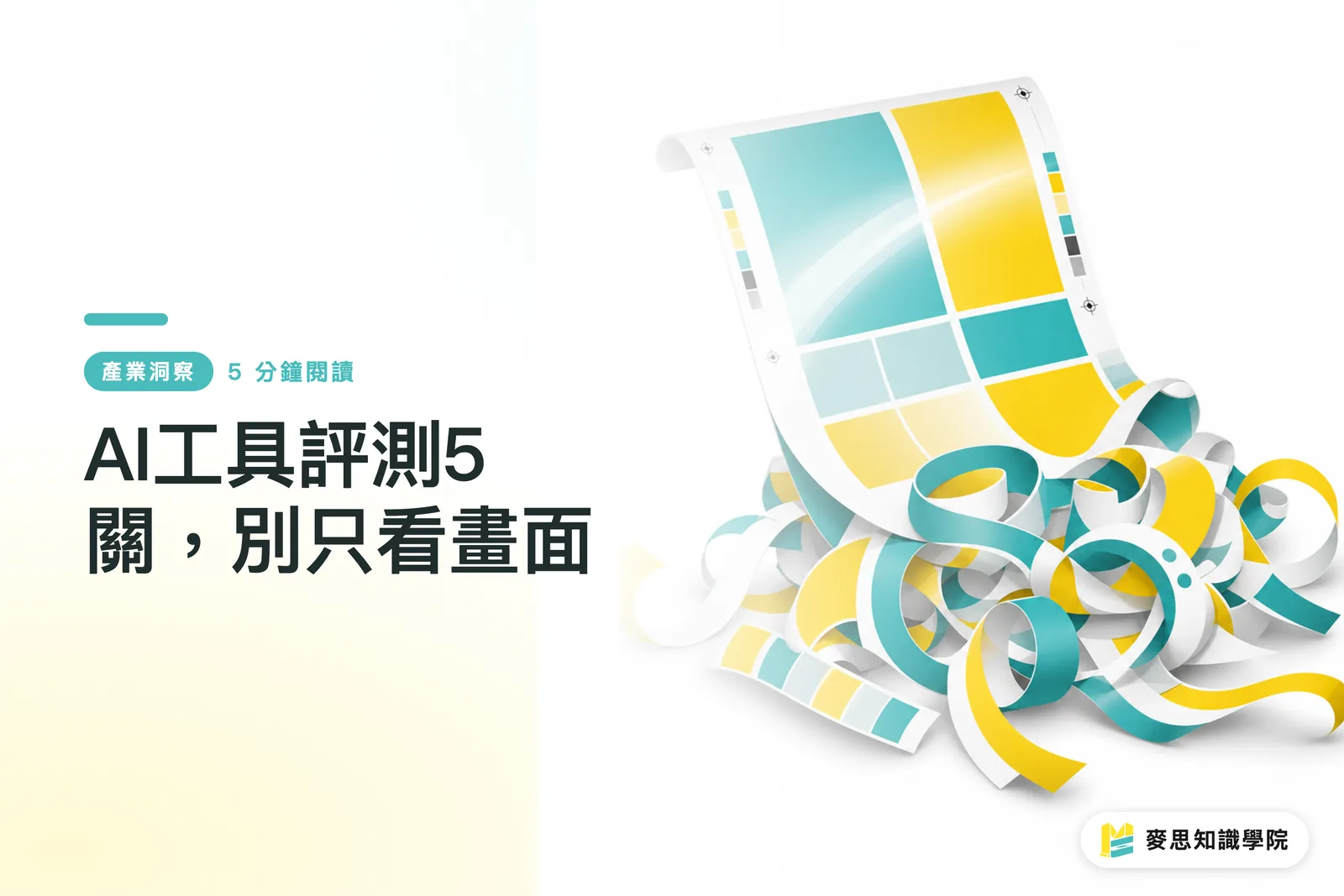 AI工具評測5關，別只看畫面