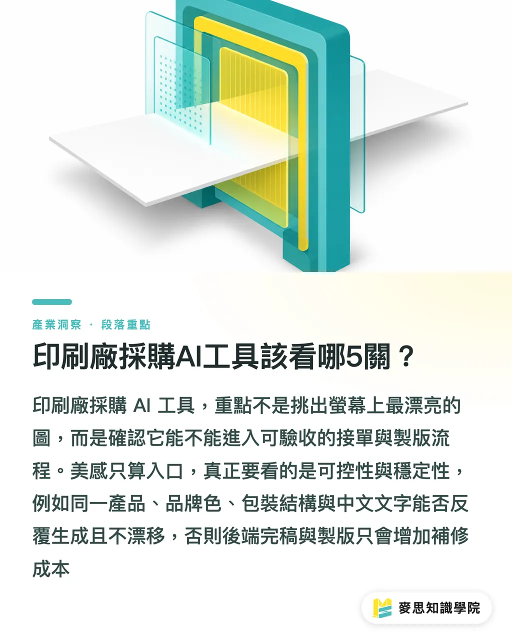 印刷廠採購AI工具該看哪5關？｜AI工具評測5關，別只看畫面 段落重點