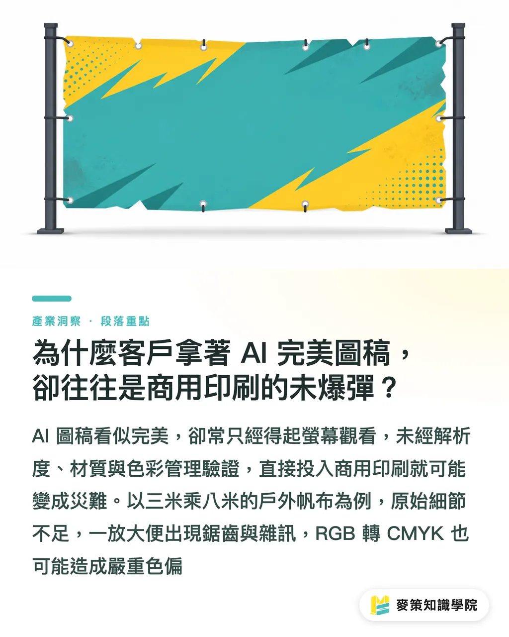 為什麼客戶拿著 AI 完美圖稿，卻往往是商用印刷的未爆彈？｜AI圖檔氾濫怎麼辦？企業評估設計商業價值的3道防線 段落重點