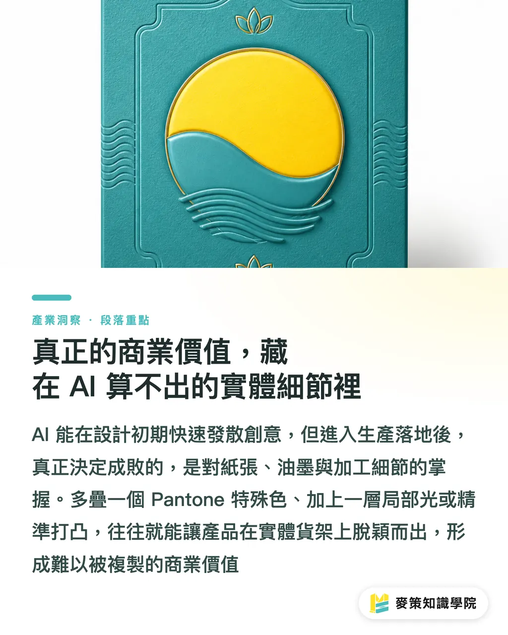 真正的商業價值，藏在 AI 算不出的實體細節裡｜AI圖檔氾濫怎麼辦？企業評估設計商業價值的3道防線 段落重點