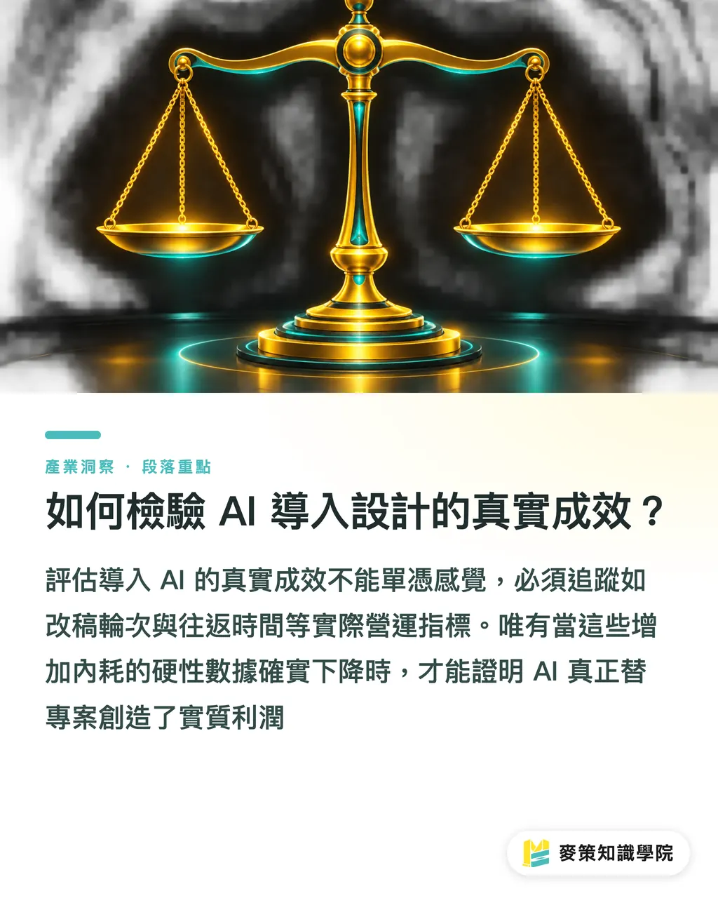 デザイン業務へのAI導入効果を正しく検証する方法｜AI案件を従来の「点数単価」で見積もると、無限リテイク地獄にハマる セクションの要点