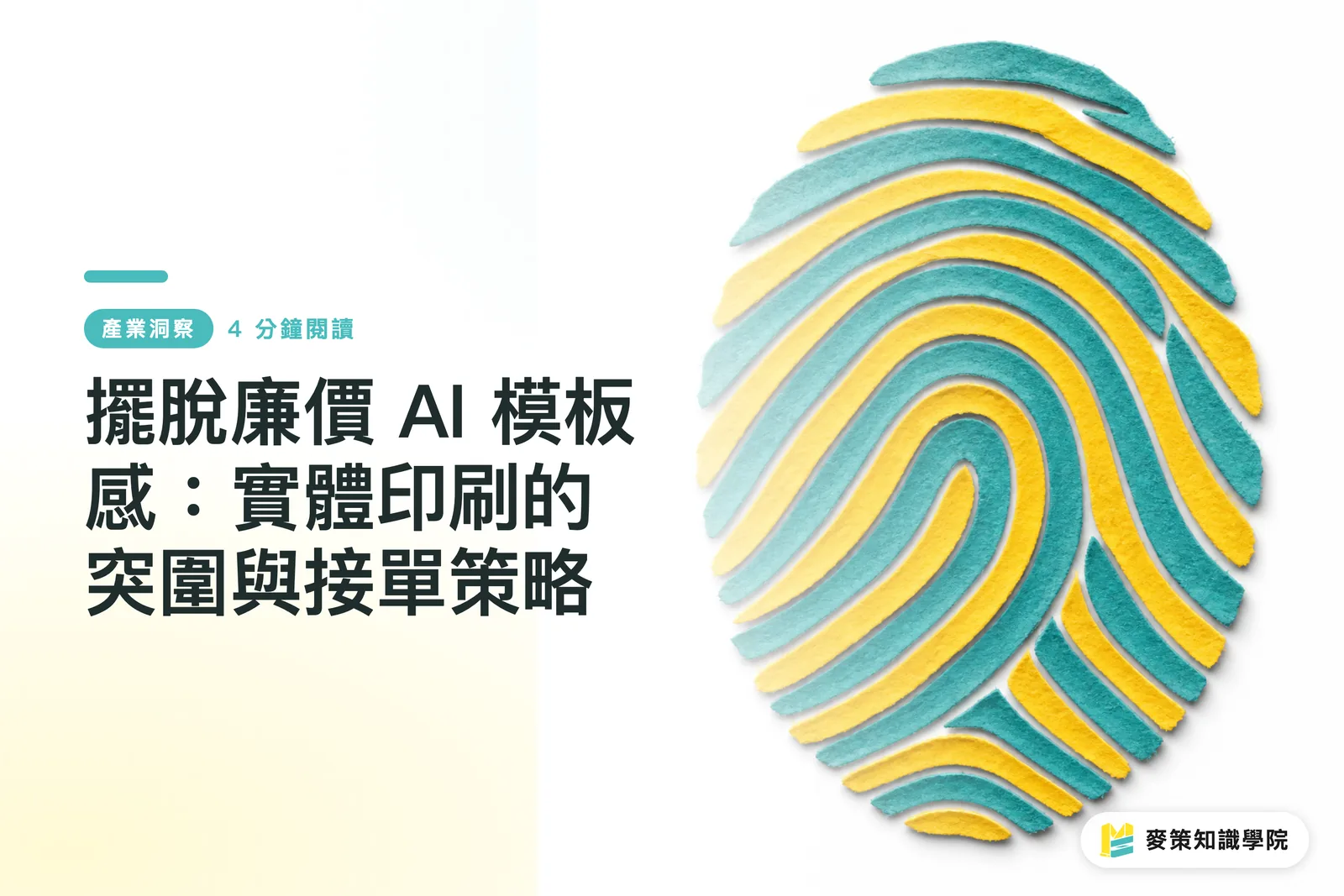 擺脫廉價 AI 模板感：實體印刷的突圍與接單策略