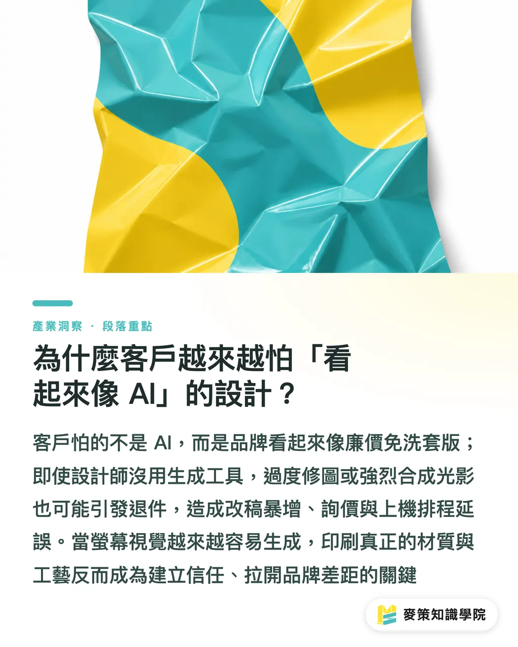 為什麼客戶越來越怕「看起來像 AI」的設計？｜擺脫廉價 AI 模板感：實體印刷的突圍與接單策略 段落重點