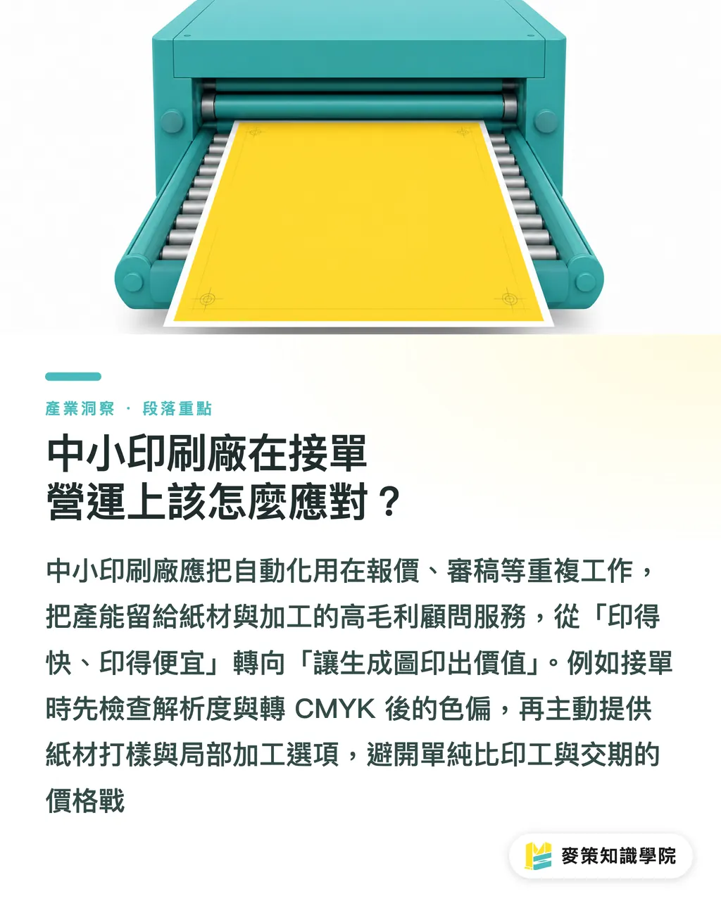 中小印刷廠在接單營運上該怎麼應對？｜擺脫廉價 AI 模板感：實體印刷的突圍與接單策略 段落重點
