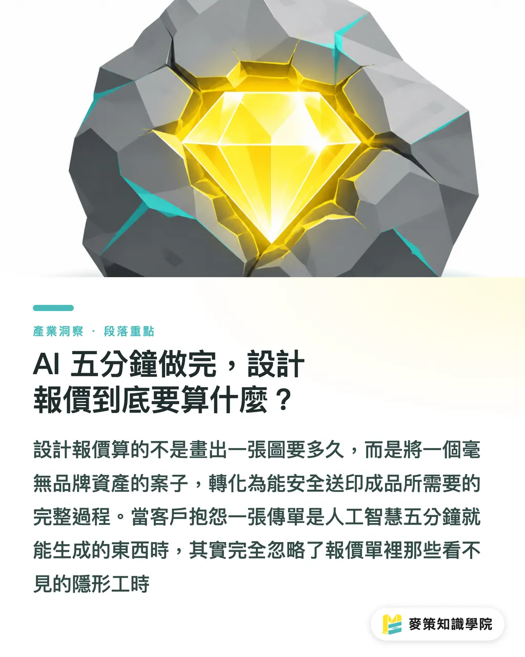 AI 五分鐘做完,設計報價到底要算什麼?|AI 五分鐘做完?設計報價要算什麼 段落重點