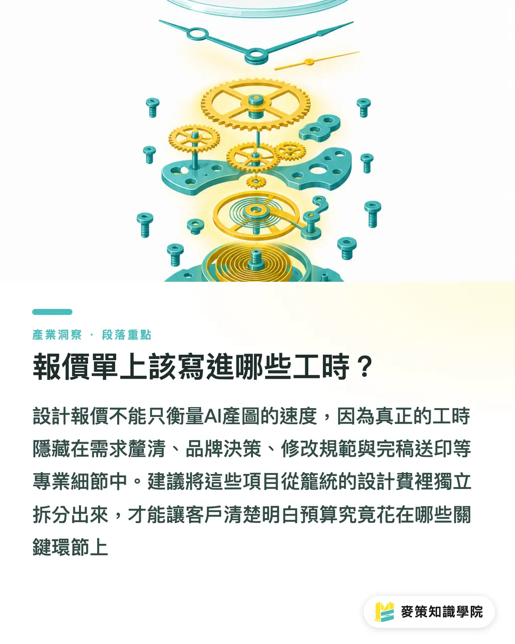 報價單上該寫進哪些工時？｜AI 五分鐘做完？設計報價要算什麼 段落重點